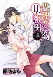 代理恋愛の甘い報酬 ~ナカまでじっくり愛されるだけの簡単なお仕事~ 2話 【単話売】