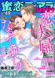 恋は夫婦になってから　Vol.49