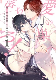 【電子限定描き下ろし付き】 1巻