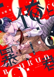 【電子限定おまけ付き】