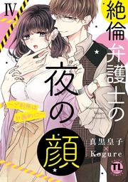 【電子版限定特典付き】 4巻