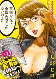 官能芸術科へようこそ！　01