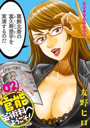 官能芸術科へようこそ！　02