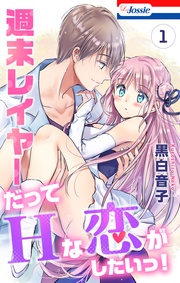 【おまけ描き下ろし付き】 1巻