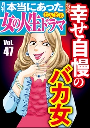 幸せ自慢のバカ女　Vol.47