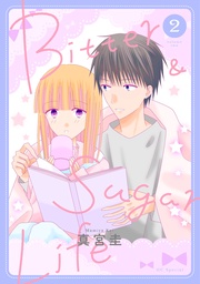 【おまけ描き下ろし付き】　2巻