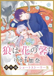 番外編 ショートストーリー集