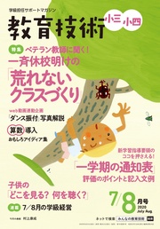教育技術 小三･小四 2020年 7/8月号