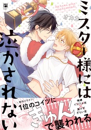 【電子限定かきおろし&おまけマンガ付】