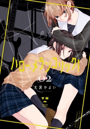 : 2【イラスト特典付】