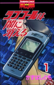 【第1話】 ラブコールは闇に消える