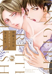 【電子単行本版限定カバー特典付】