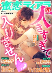 大きすぎて入りません　Vol.63