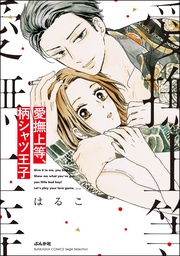 【かきおろし漫画付】