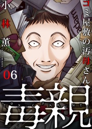 ～ゴミ屋敷の汚母さん(6)