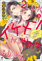 【描き下ろし漫画付】　（3）