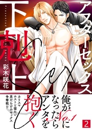 【特典付き合本】アフターセックス下剋上(2)