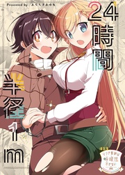 (13)24時間半径1m