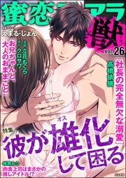 彼が雄化して困る Vol.26