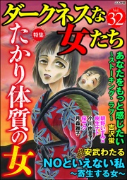 たかり体質の女 Vol.32