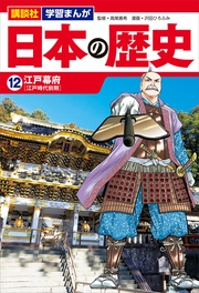 講談社　学習まんが　（１２）　江戸幕府