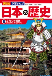 講談社　学習まんが　（８）　ふたつの朝廷