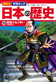 講談社　学習まんが　（１０）　戦国大名の争い