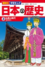 講談社　学習まんが　（３）　仏教の時代