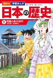 講談社　学習まんが　（１）　列島のあけぼの