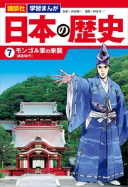 講談社　学習まんが　（７）　モンゴル軍の来襲