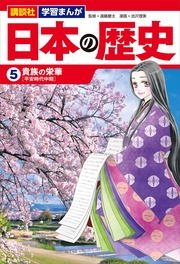 講談社　学習まんが　（５）　貴族の栄華