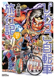 北海道→東北編