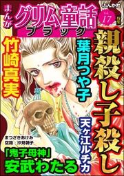 親殺し子殺し　Vol.17