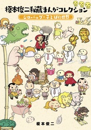 -ジロバッグ＋子とばの世界-