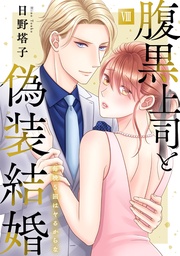 【コミックス版限定特典付き】 8巻