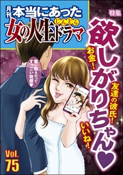 お金！ 友達の彼氏！ いいね！ 欲しがりちゃん　Vol.75
