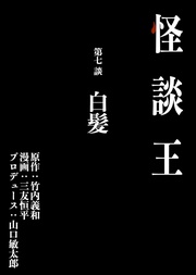 第七談「白髪」
