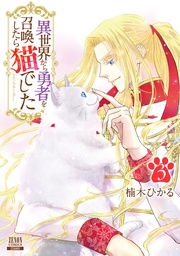 3巻【特典イラスト付き】