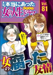女の腐った友情　Vol.81