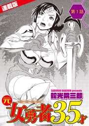 1話　鎧がキツくて入らないんです