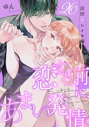 恋する前に、あまい発情。 沢田×レイカ編(26)