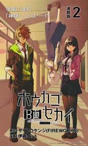 ホウカゴB面セカイ　連載版：2