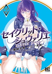 (2) 【電子限定おまけ付き】