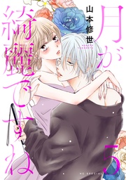 【おまけ描き下ろし付き】 5巻