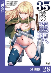 35歳の選択~異世界転生を選んだ場合~ 【分冊版】(ノヴァコミックス)28