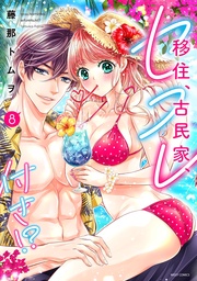 8 【電子限定おまけマンガ付き】