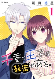 【おまけ描き下ろし付き】 1巻