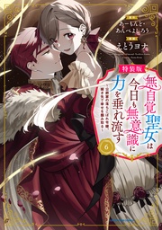 無自覚聖女は今日も無意識に力を垂れ流す ~公爵家の落ちこぼれ令嬢、嫁ぎ先で幸せを掴み取る~6【特装版・電子書店共通特典イラスト付】