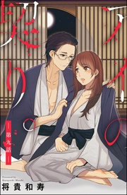 アイの契り。番外編 啼かない籠の鳥　【第9話】