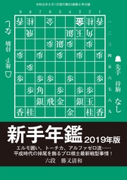 将棋世界(日本将棋連盟発行)新手年鑑2019年版
